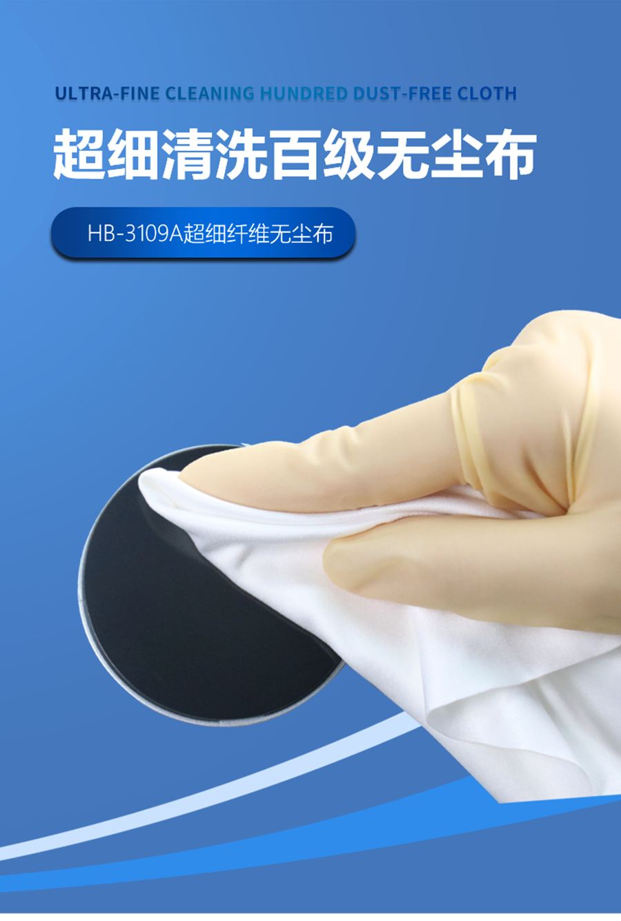 超細(xì)清洗無塵布詳情頁_01.png